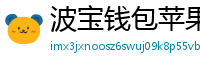 波宝钱包苹果版下载